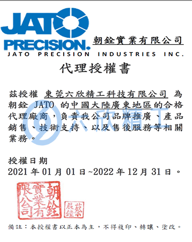 六欣精工朝銓授權證書